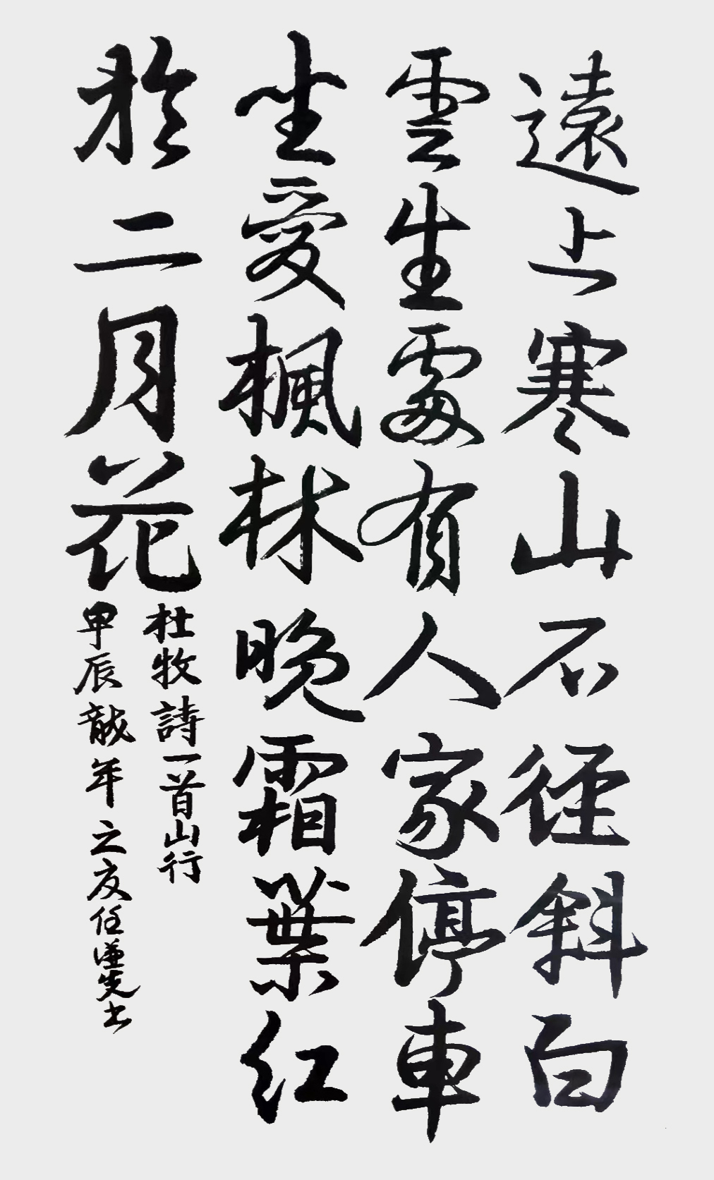 任谦先作品7 杜牧《山行》